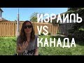 Где нам больше нравится? Израиль или Канада?