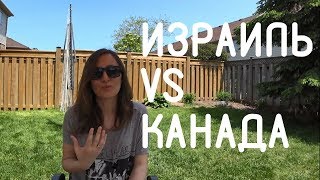 Где нам больше нравится? Израиль или Канада?