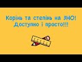 Корінь і степінь на ЗНО. Доступно і просто!!!Логічні пари!