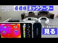 【低価格】ネッククーラー・ハンディファンの冷却プレートをサーモカメラで見て1番冷えるのを探す