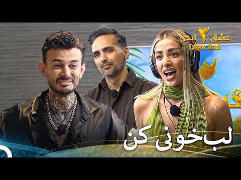 بازی باحال حدس کلمات | عشق ابدی فصل 3 قسمت 73 Eshghe Abadi