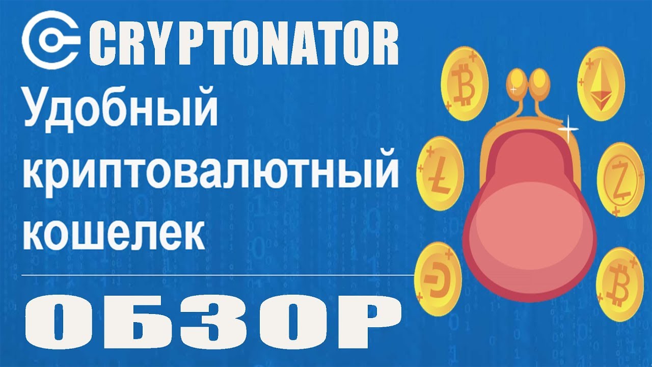 Обзор на криптовалютный мульти кошелек #Cryptonator - YouTube