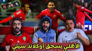 ردة فعل مغاربة  لفوز الأهلي على أوكلاند سيتي بثلاثية نظيفة 🔥