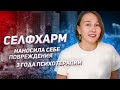 Селфхарм. Откровенное интервью с пациенткой. Суицидальные мысли, самоповреждения, порезы