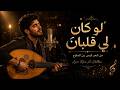 Mory لو كان لي قلبان Law Kana Li Qalban 