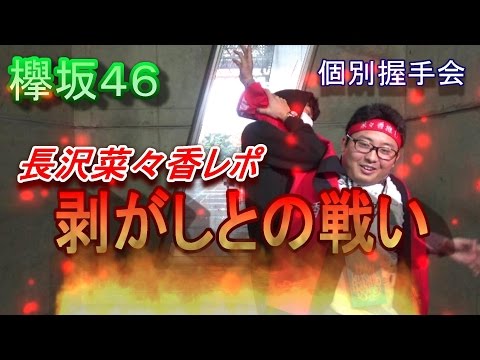 【欅坂46】『不協和音』個別握手会in4/8幕張メッセ～長沢菜々香握手レポ～