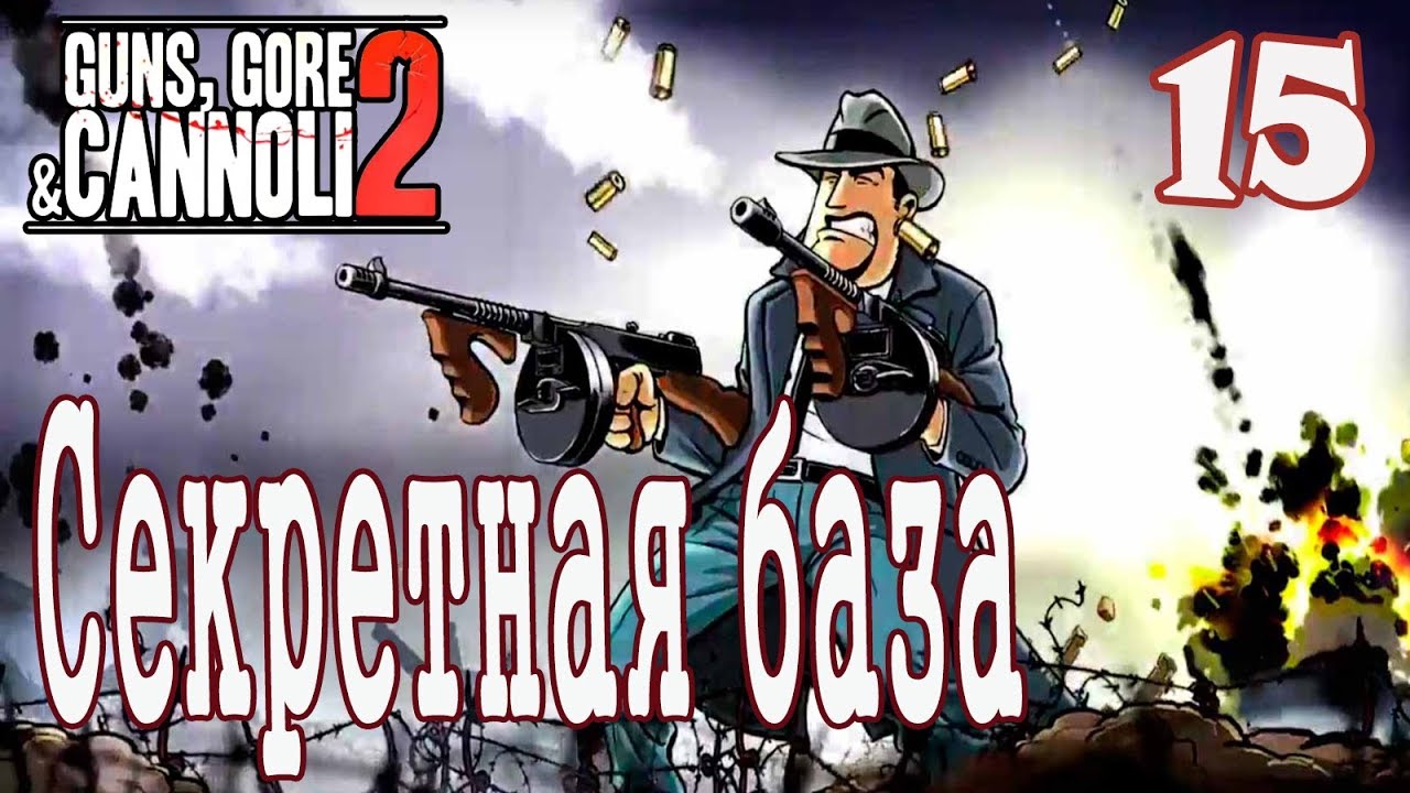 Винни против зомби 2 / Guns, Gore and Cannoli 2 #15 Секретная база