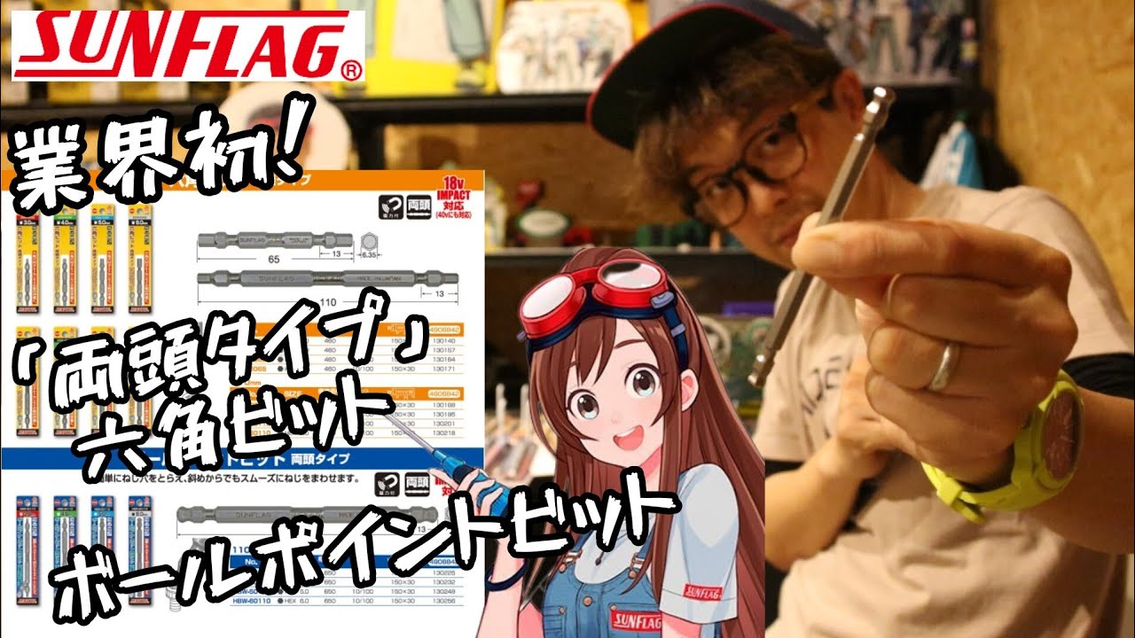 みそらさん専用  2点おまとめページ SUNFLAG new product: Double-ended hex bits and ball point bits