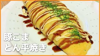 フライパンで作る豚こまとん平焼き（２人分）の作り方【キャベツたっぷり！】