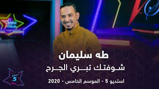 طه سليمان Taha Suliman  - شوفتك تبري الجرح  - استديو 5 - 2020