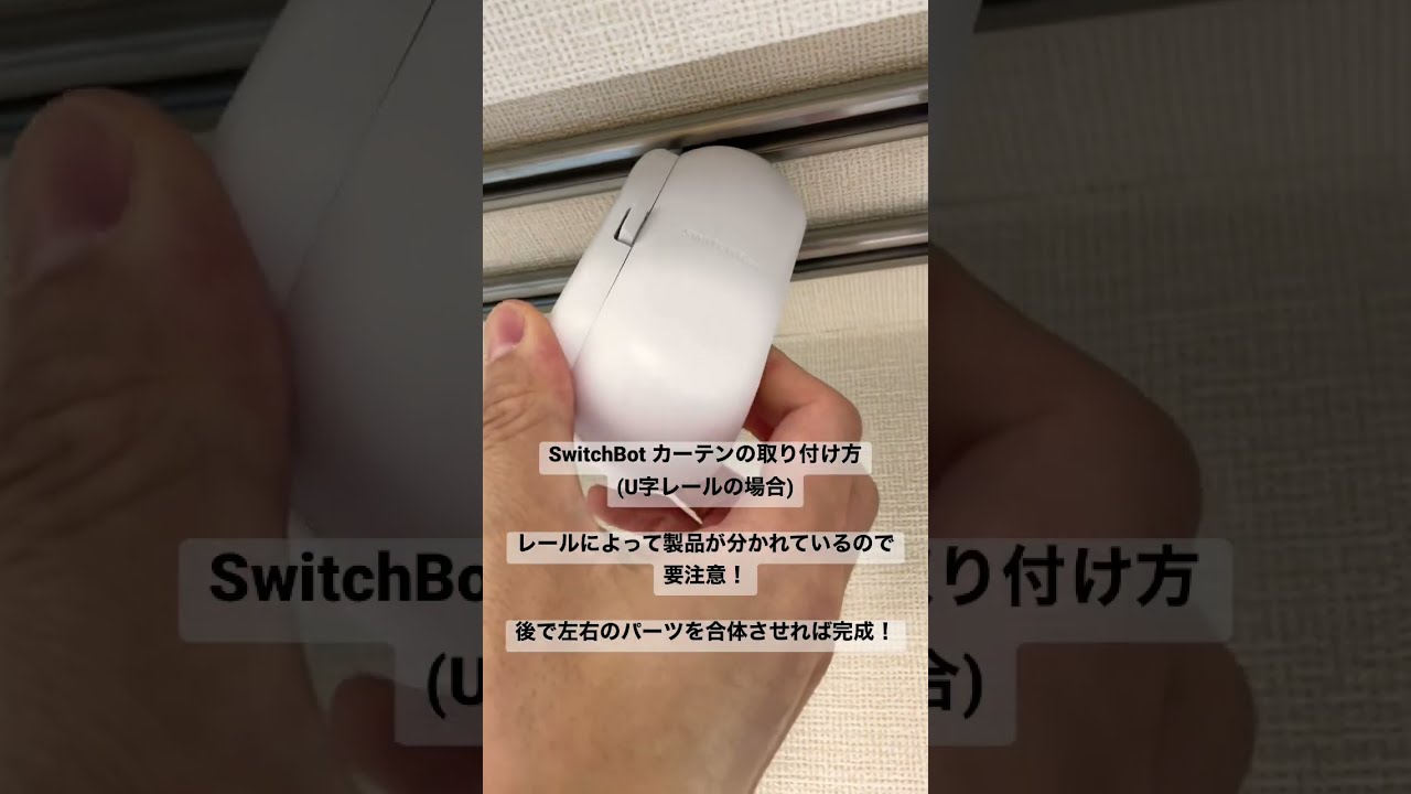 Gadget8010】SwitchBot カーテンの取り付け方(15秒編) - YouTube