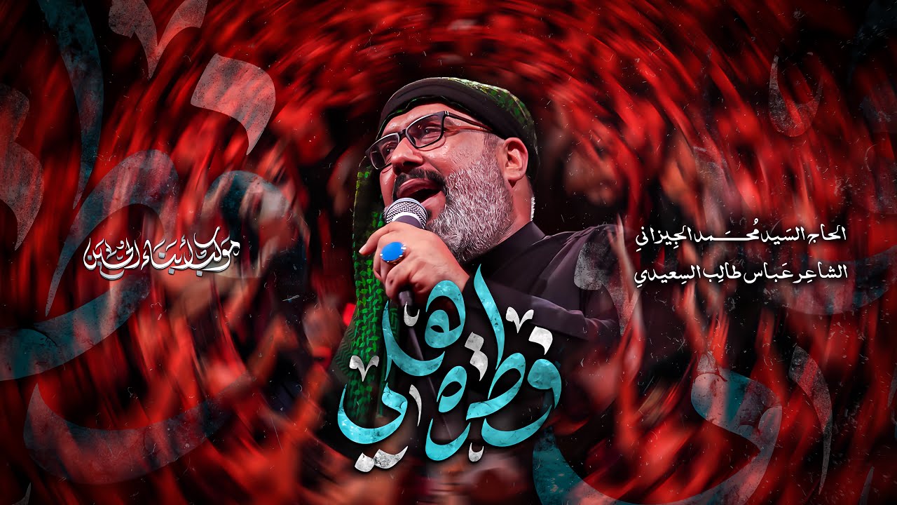 بندرية - فطرة هلي | الحاج السيد محمد الجيزاني - 1447 هـ