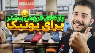 افزایش درآمد برای لباس فروشی ها (تضمینی ✅) by Sepehr Raoufi 148 views 1 month ago 8 minutes, 8 seconds