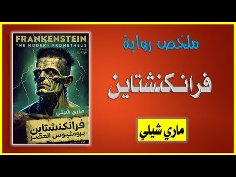 ملخص رواية فرانكنشتاين ماري شيلي