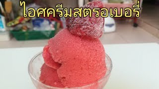 ไอศครีมสตรอเบอรี่โฮมเมด Strawberry Homemade Ice Cream