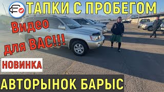 🛎 ЦЕНЫ на Авторынке БАРЫС Авто с пробегом 2021 Казахстан Алматы