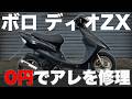 ディオZX】中古で買ったディオZXのセンタースタンドを力技で直す - YouTube