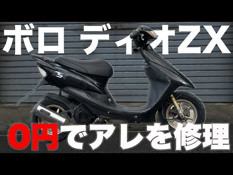 ディオZX】中古で買ったディオZXのセンタースタンドを力技で直す - YouTube