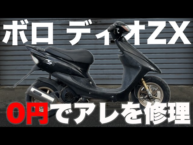 ディオZX】中古で買ったディオZXのセンタースタンドを力技で直す - YouTube