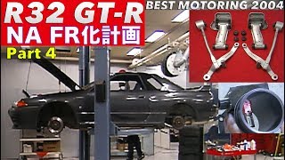 ポンコツR32 GT-Rを買って NA FR化計画 Part 4【Best MOTORing】2004