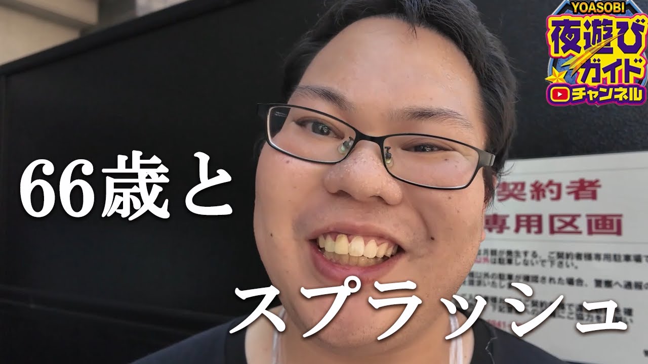 66歳のスペシャルガール登場。嬢人生の40年を赤裸々に語る。