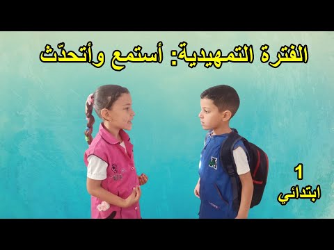 الفترة التمهيدية أستمع وأتحدث السنة الأولى ابتدائي
