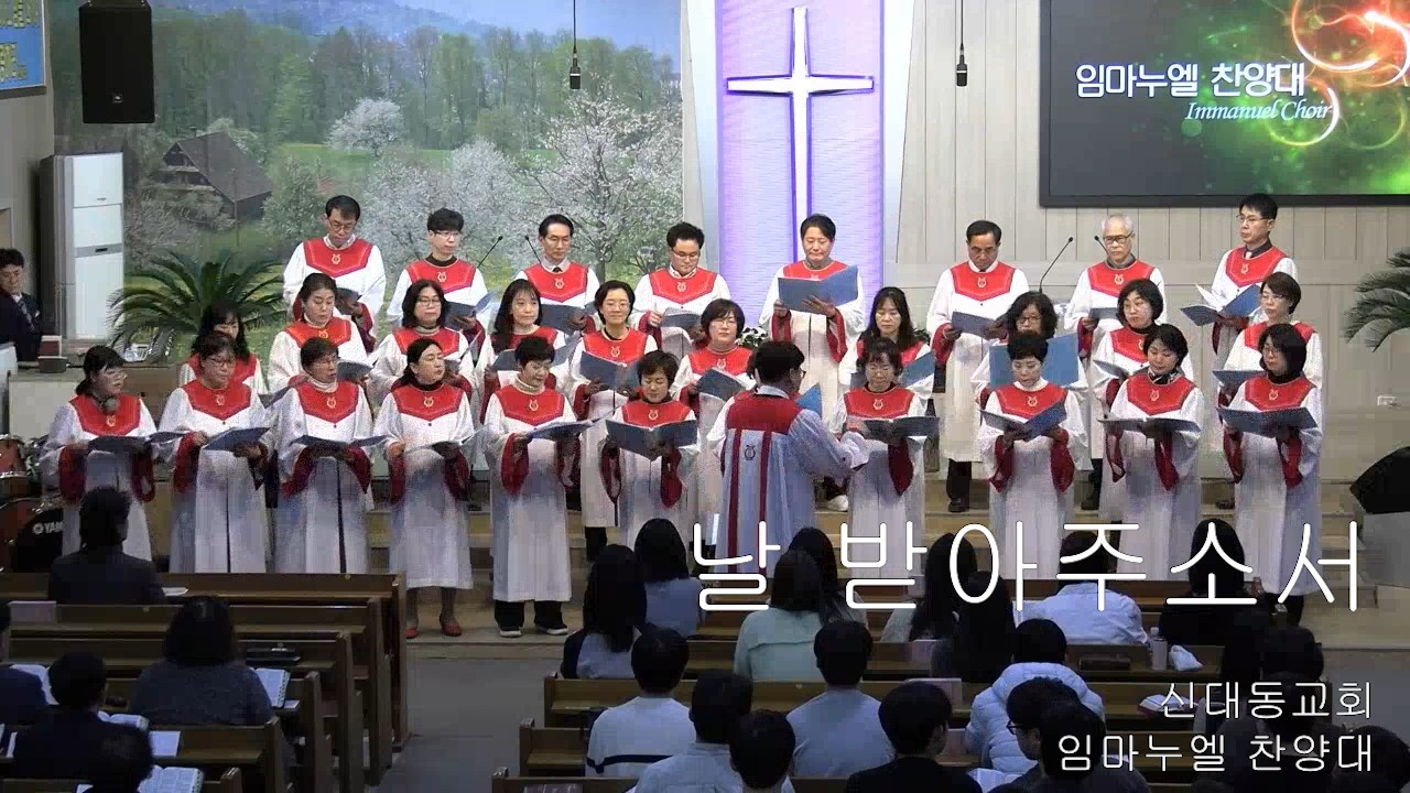 [임마누엘 찬양대] 날 받아주소서