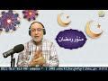 منور رمضان مع الحاج جمال 4 رمضان 