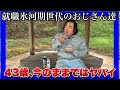 【就職氷河期世代のおじさん達】ダブルワークの中、現状を見つめ直す一日!