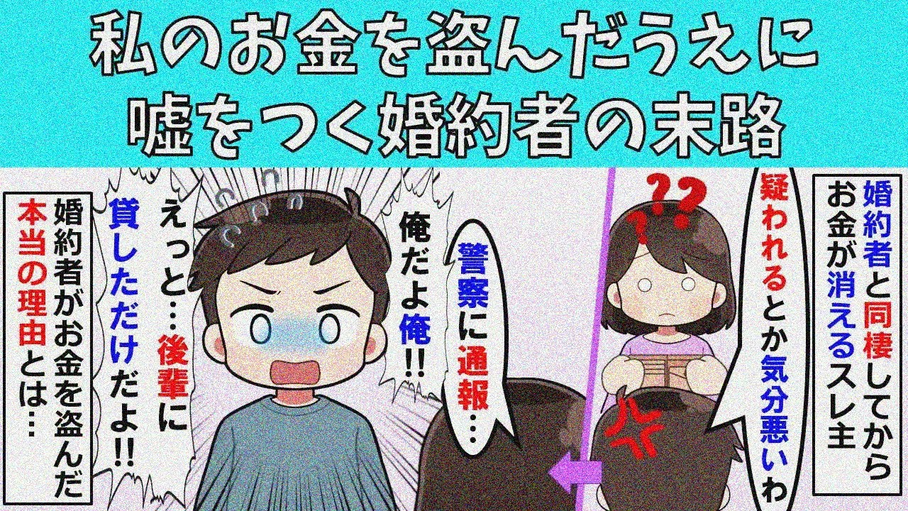 【修羅場】私のお金を盗んだうえに嘘をつく婚約者の末路