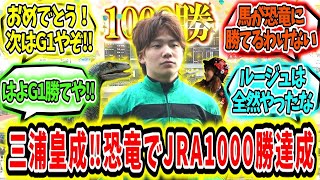 『三浦皇成‼恐竜に乗ってJRA1000勝達成‼』に対するみんなの反応【競馬の反応集】