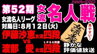 【無料　将棋ライブ】うああ！！逆転だあ！！　渡部愛女流四段 vs 伊藤沙恵女流四段【ユニバーサル杯 第52期 女流名人戦】　静かで見やすい　みんなの将棋実況中継ライブ