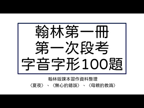 國中國文｜翰林第一冊第一次段考字音字形100題｜段考複習
