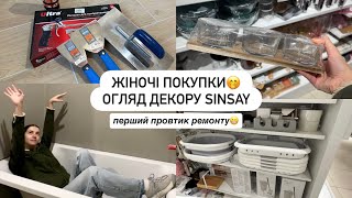картинка: 🛀ПОЧАЛИ РОБИТИ ВАННУ | що цікавого в SINSAY? Жіночі і не дуже покупки🤭 перший провтик