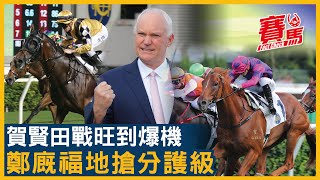 5月19日HKJC沙田日馬賀賢當旺 睇實勤德威力、金駿星、駿先生！鄭俊偉差三場成功畢業 派晴王、滿歡笑、愛馬善爭護級！姚本輝一定掂試泥閘醒神 希斯信晒黃智弘！CC中文字幕#賽馬FactCheck