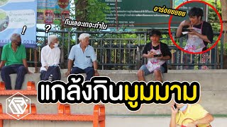 แกล้งคนกินมูมมาม เลอะทั้งหน้า!! RAMER EP.113