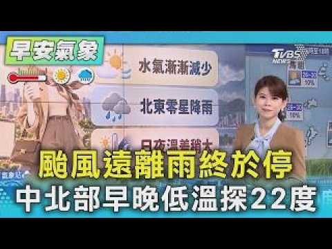Weather: White Dew Arrives with a Touch of Autumn! Typhoon Moves Away and Rain Finally Stops, Mor...