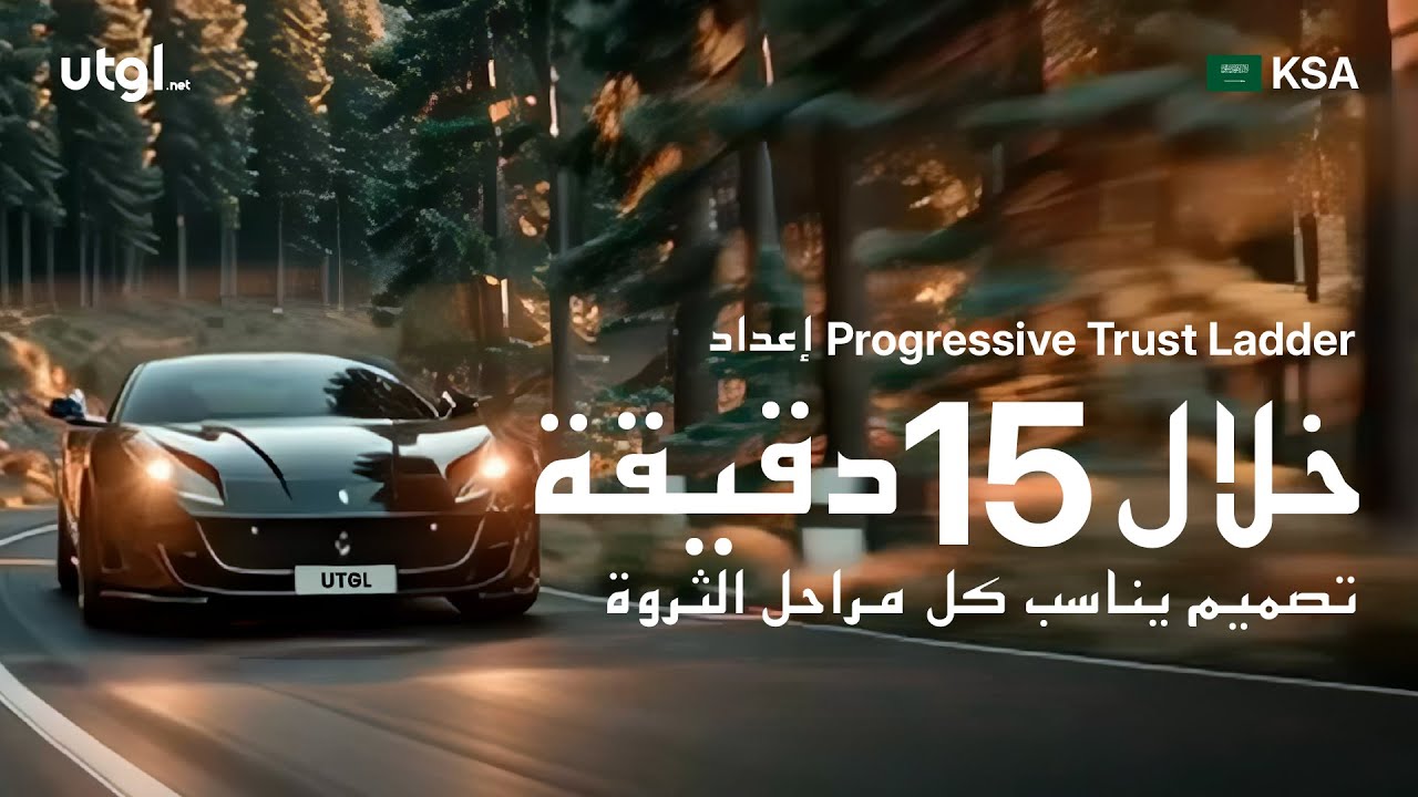 إعداد Progressive Trust Ladder خلال 15 دقيقة | تصميم يناسب كل مراحل الثروة