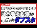 【日本学術会議】親日の「学問の自由」は軽視！ 日本学術会議の呆れたダブスタ【別冊WiLL増刊号】