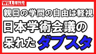 【日本学術会議】親日の「学問の自由」は軽視！ 日本学術会議の呆れたダブスタ【別冊WiLL増刊号】