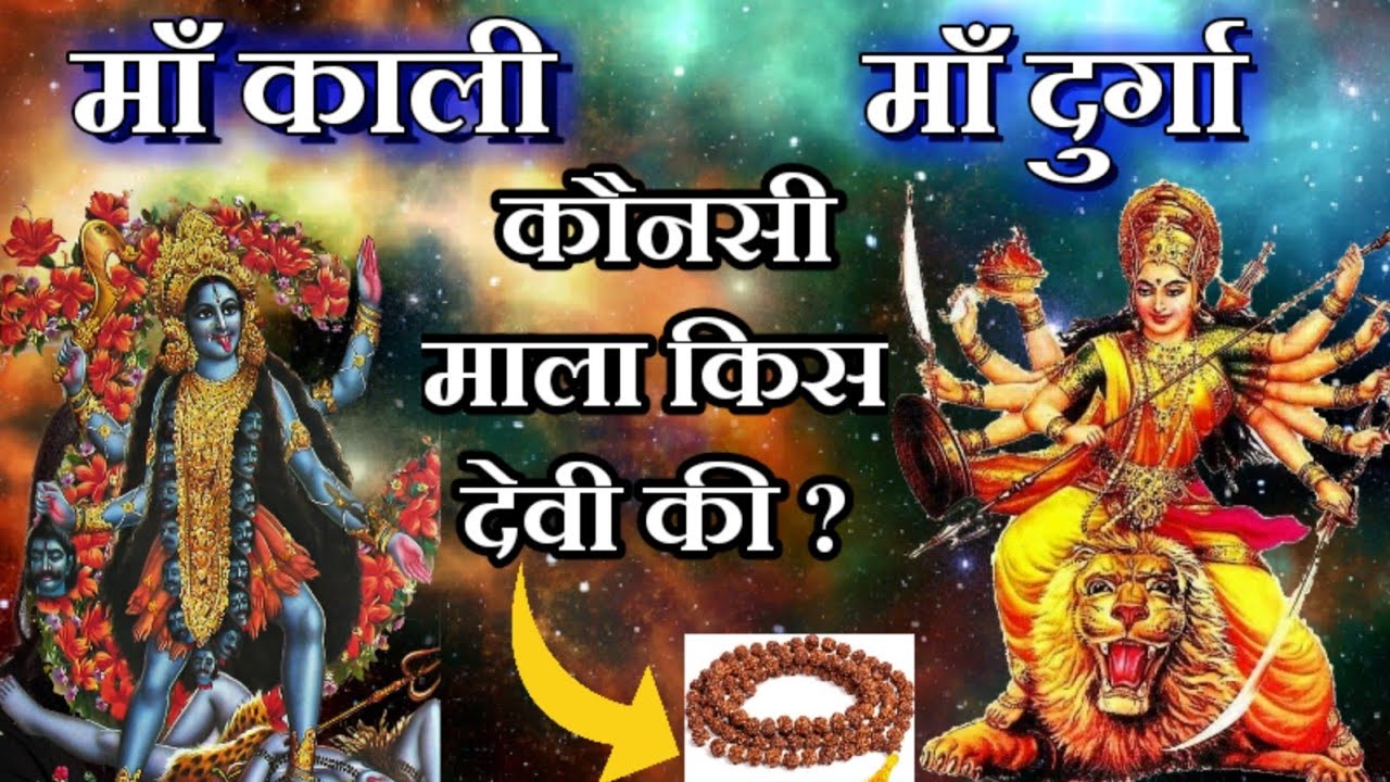 माँ काली, माँ दुर्गा - कौनसी माला का इस्तेमाल करे | Maa Kali | Maa Durga | Maa Ka Ashirwad