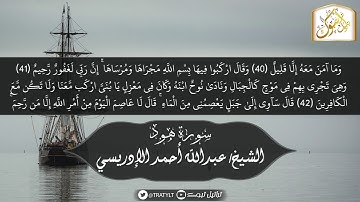 قناة تراتيل | ما تيسر من سورة هود | الشيخ / عبدالله بن أحمد الإدريسي