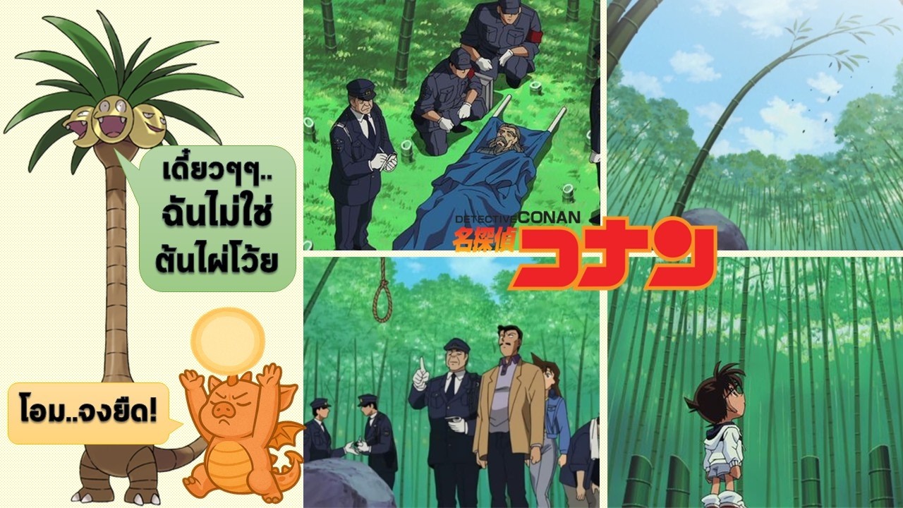 สถานที่ที่แสงแดดส่องถึง ...แล้วรอแค่แป๊บนึง ต้นไผ่ก็ดึงร่างฆาตกรรม || แฟ้มคดี EP.216 #โคนัน