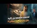 السر وراء اختفاء محمد بن زايد وتفاصيل الصـ ـراع على خلافته