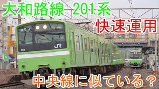 【まるで中央線？】大和路線 201系の快速に乗車！