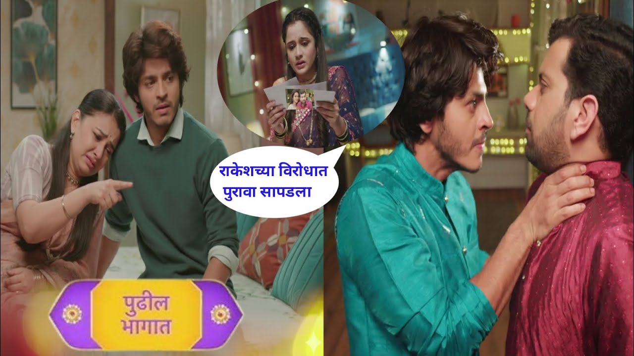 ईश्वरीला सापडला राकेश शलाकाचा लग्नातील फोटो हाच फोटो पाहून अंजलीचे डोळे उघडणार tu hi maza mitva 