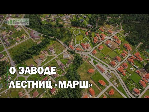 Превью видео: О заводе лестниц МАРШ - краткий обзор от руководителя. Монтаж лестницы и наше производство