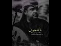 اغنية ياشجون القلب لو تدري لااتنسو الاشتراك بالقناه لايك وكومنت الله يسعدكم