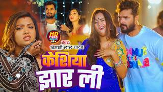 #Khesari Lal Yadav - भोजपुरी विडियो सोंग - केशिया झार ली - Keshiya Jhar Li - New Bhojpuri Video Song