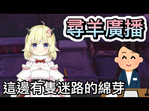 有位名字叫綿芽的小朋友走失了 請綿友們到服務台來認領【hololive中文】【Vtuber精華】【角巻わため】【角卷綿芽】